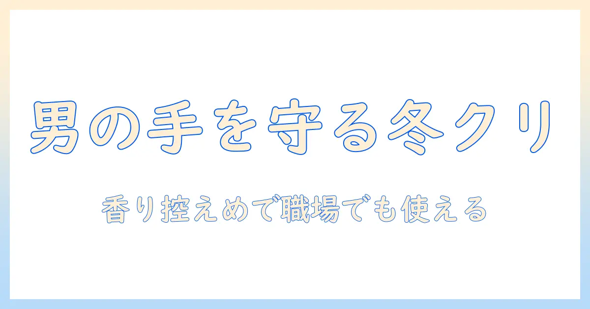 クリスマスプレゼントに最適な男性へのハンドクリーム選びとおすすめ
