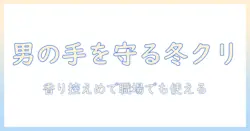 クリスマスプレゼントに最適な男性へのハンドクリーム選びとおすすめ