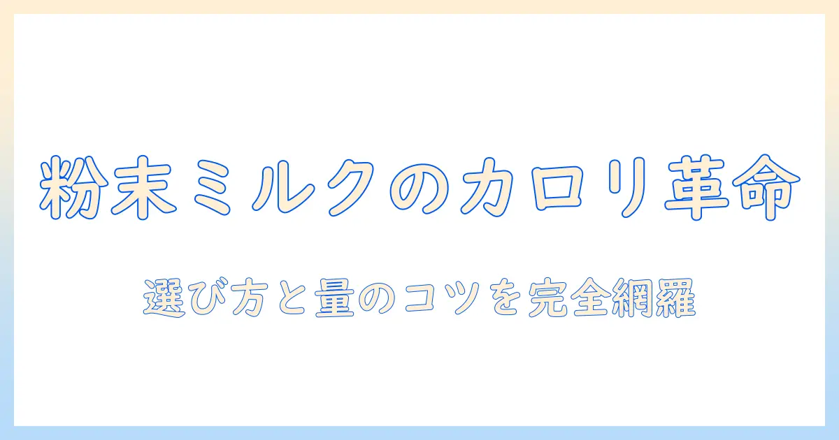 コーヒーと粉末のミルクのカロリー徹底解説：ミルク入りコーヒーのカロリーを抑えるコツと粉末の選び方
