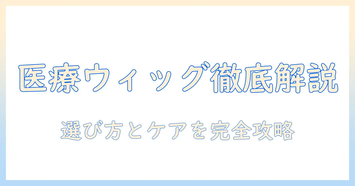 医療 用 ウィッグ ラフラを徹底解説：選び方とケア、購入ポイント