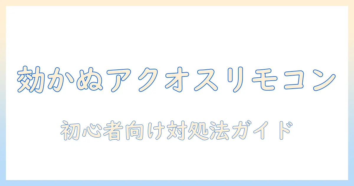 シャープ アクオス テレビ リモコン が 効か ないときの原因と対処法 — 初心者でも分かるトラブル解決ガイド