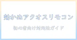 シャープ アクオス テレビ リモコン が 効か ないときの原因と対処法 — 初心者でも分かるトラブル解決ガイド