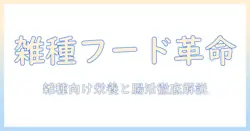 雑種の犬に適したドッグフードの選び方とポイント