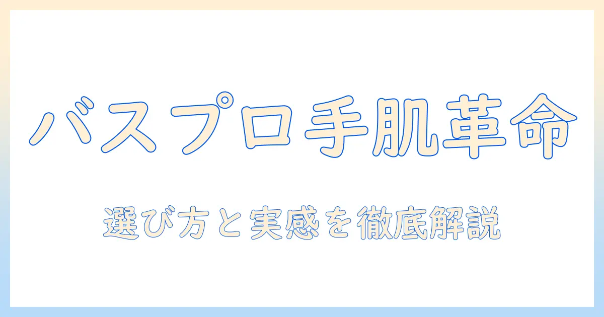 バスプロジェクトのハンドクリームの口コミを徹底解説：選び方と実感レビュー