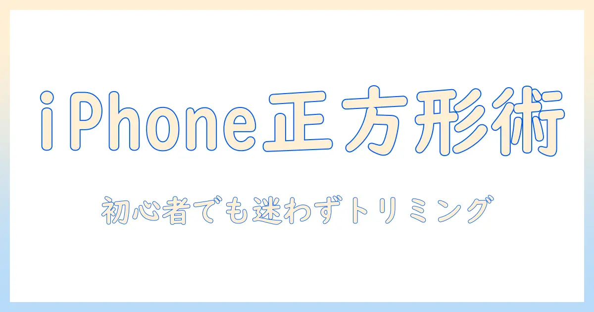 iphone 写真 サイズ 変更 正方形｜初心者向けトリミングとアプリ活用ガイド
