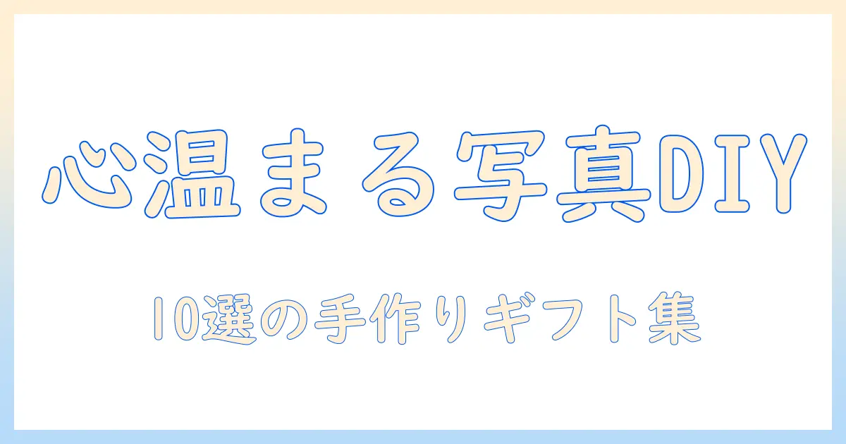 写真 diy プレゼントで作る心温まる手作りギフト10選