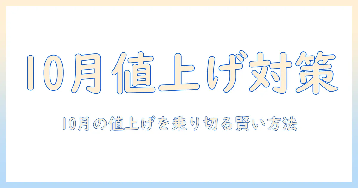 10月のドッグフード値上げ情報を徹底解説:賢い選び方と家計の節約術