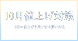 10月のドッグフード値上げ情報を徹底解説:賢い選び方と家計の節約術