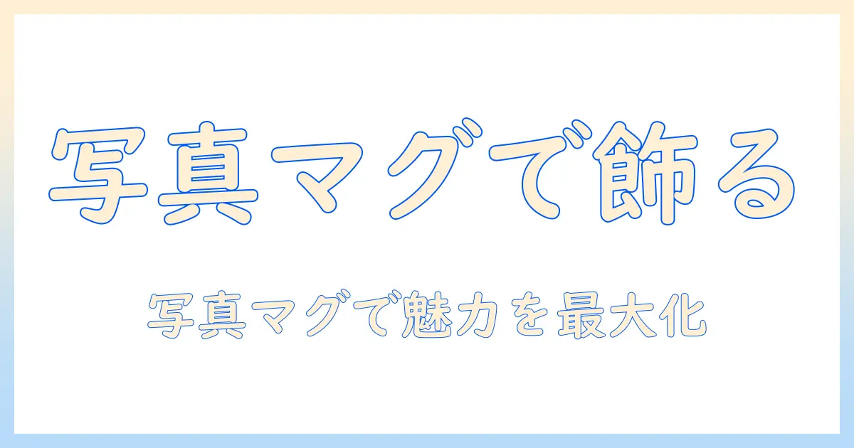 フォト フレーム 写真 マグネットで実現する、写真をおしゃれに飾るコツと選び方