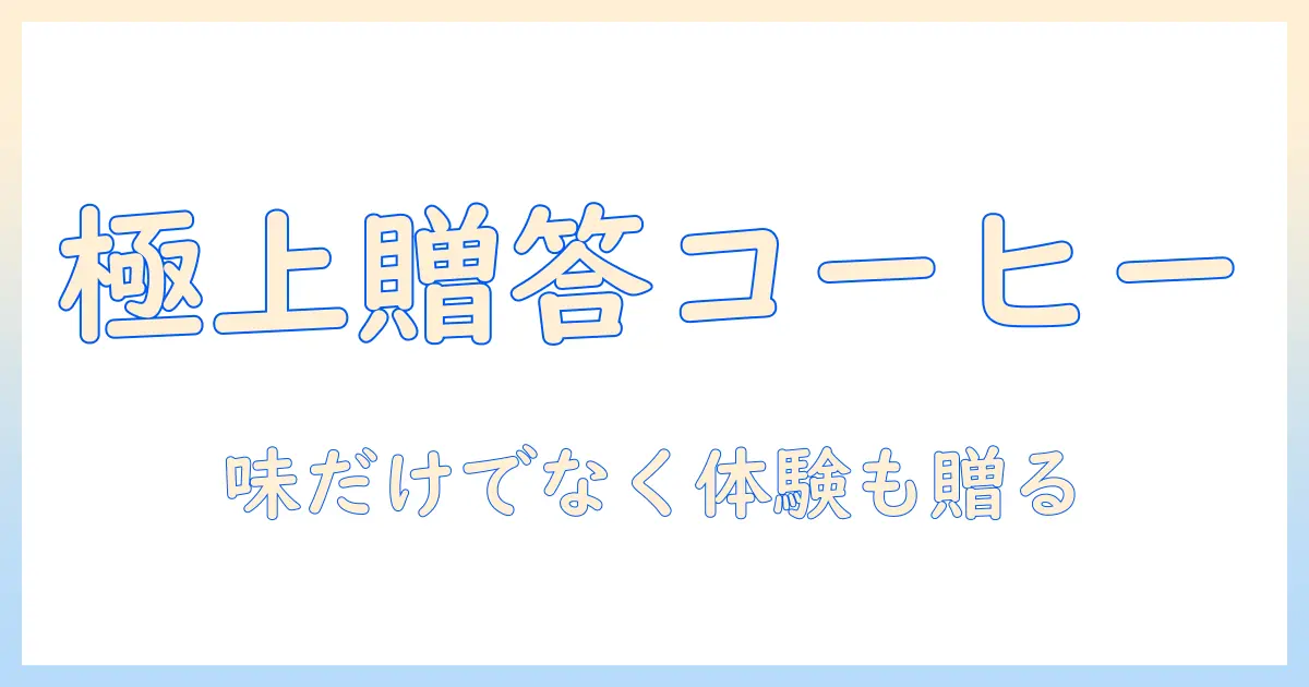 高級コーヒーを贈答品に選ぶコツ|贈答品としてのコーヒーの魅力と高級感の演出