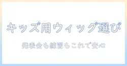 子供のダンスに使うウィッグの選び方ガイド