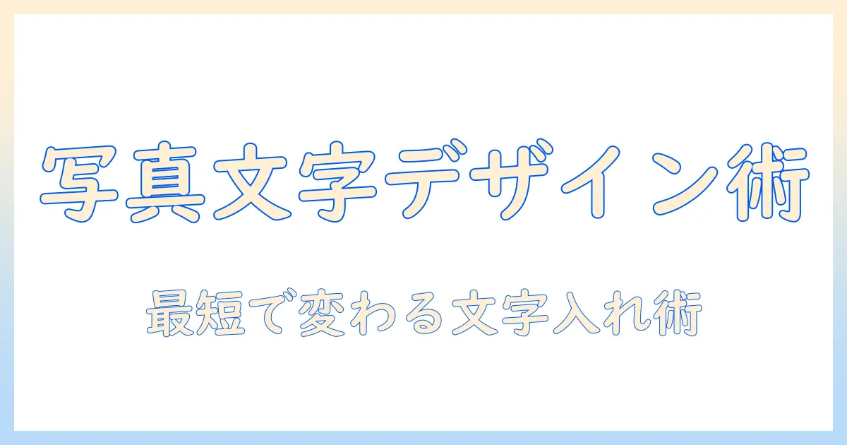 写真 編集 アプリ 文字入れで始める写真デザイン入門