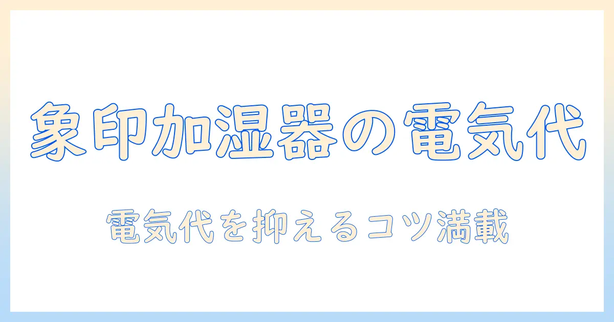 象印の加湿器は電気代がやばい？節約ポイントと選び方を徹底解説
