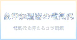 象印の加湿器は電気代がやばい?節約ポイントと選び方を徹底解説