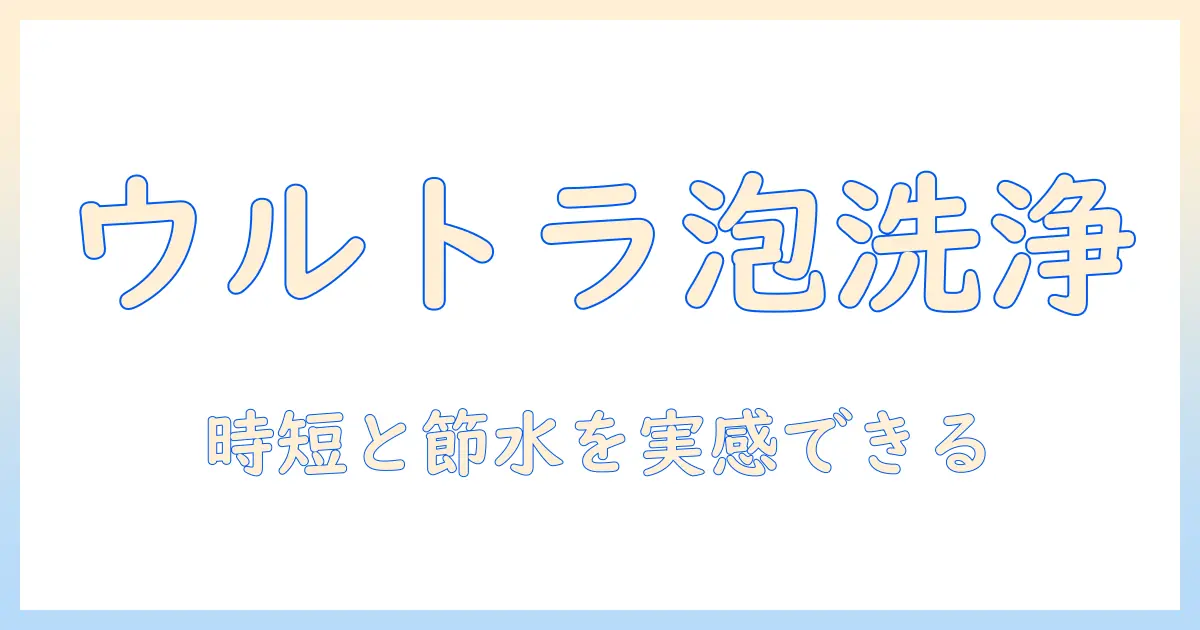 東芝 洗濯機のウルトラファインバブル機能とホースの使い方・選び方ガイド