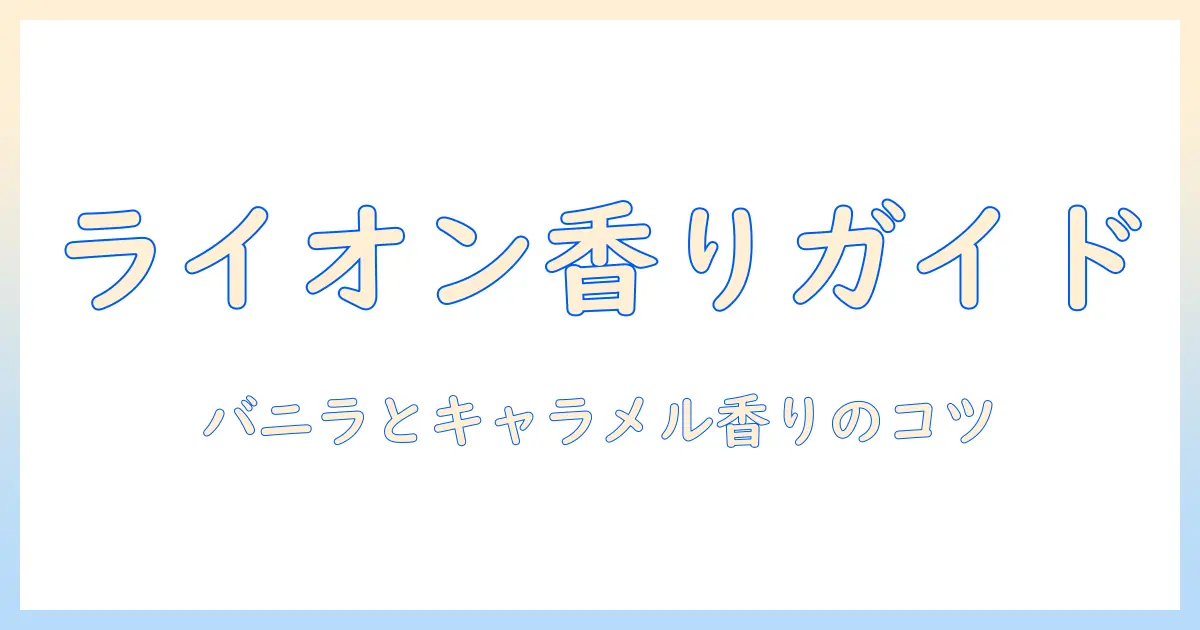 ライオンのコーヒー豆で楽しむバニラとキャラメルの香りガイド