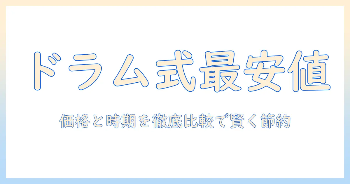 ドラム式 洗濯機 の 最安値 を徹底比較|選び方と おすすめ機種 で 賢く 節約