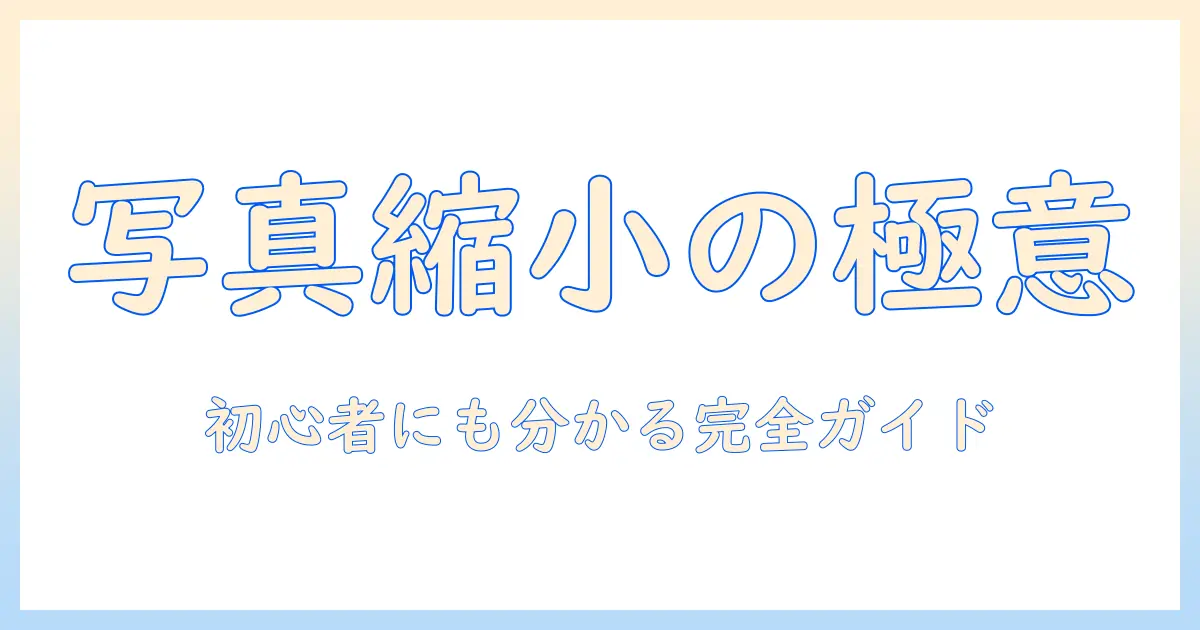 写真 縮小 フリーソフトの選び方とおすすめツール｜初心者向け完全ガイド