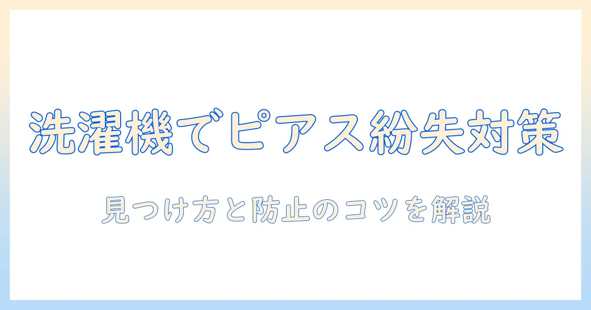 洗濯機でピアスを落としたときの対処法と見つけ方｜紛失を防ぐポイントと注意点