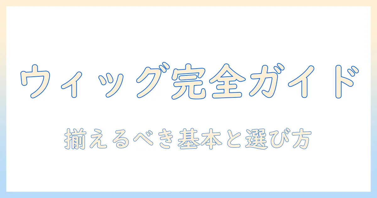 ウィッグとは?人工頭皮の基礎知識と使い方・選び方ガイド