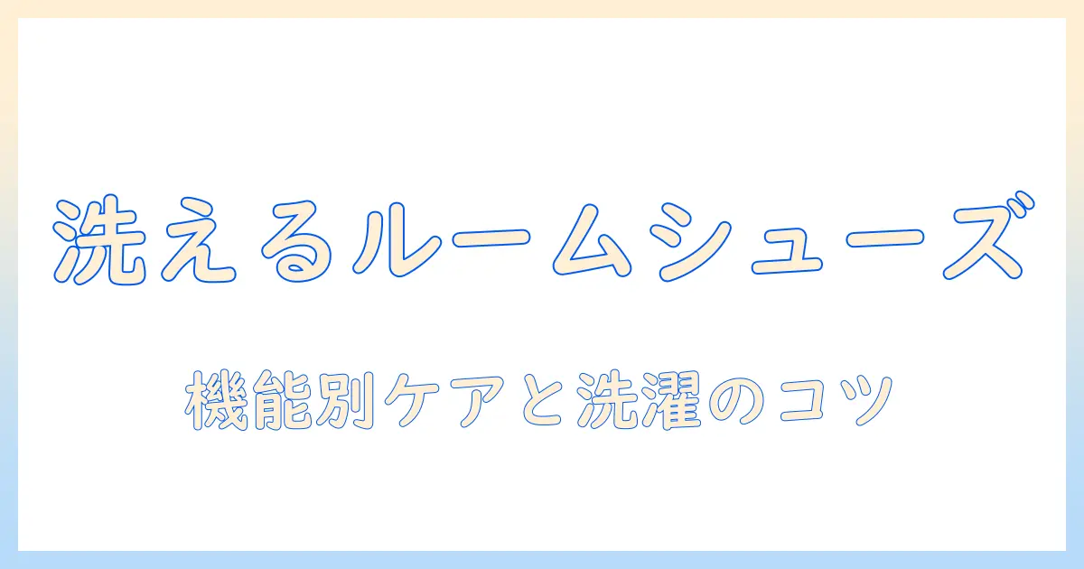 洗濯機で洗えるルームシューズの洗い方とケア術