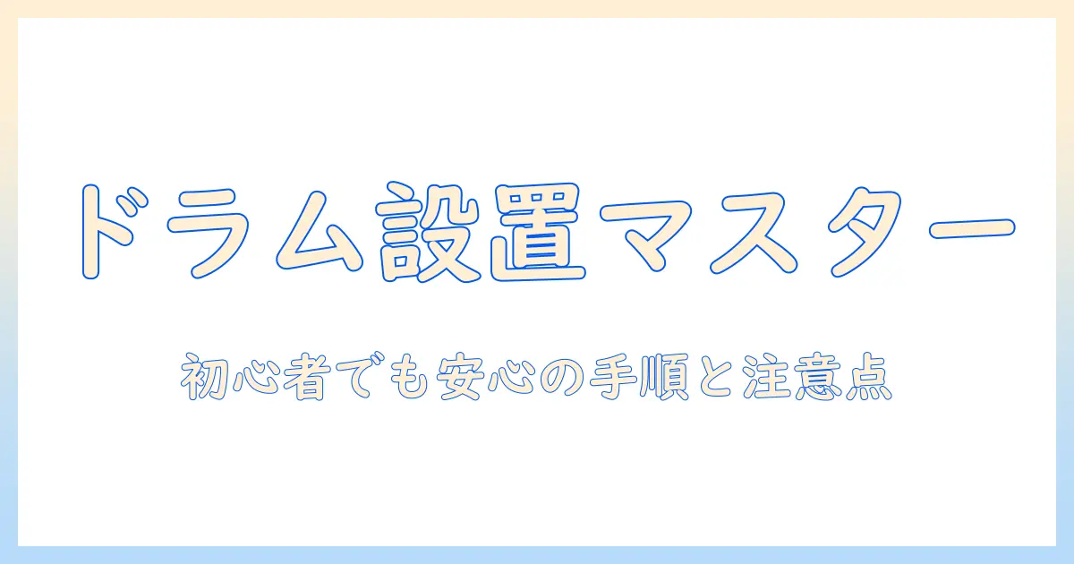 ドラム式洗濯機を自分で取り付ける方法｜初心者でも分かる手順と注意点