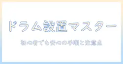 ドラム式洗濯機を自分で取り付ける方法｜初心者でも分かる手順と注意点
