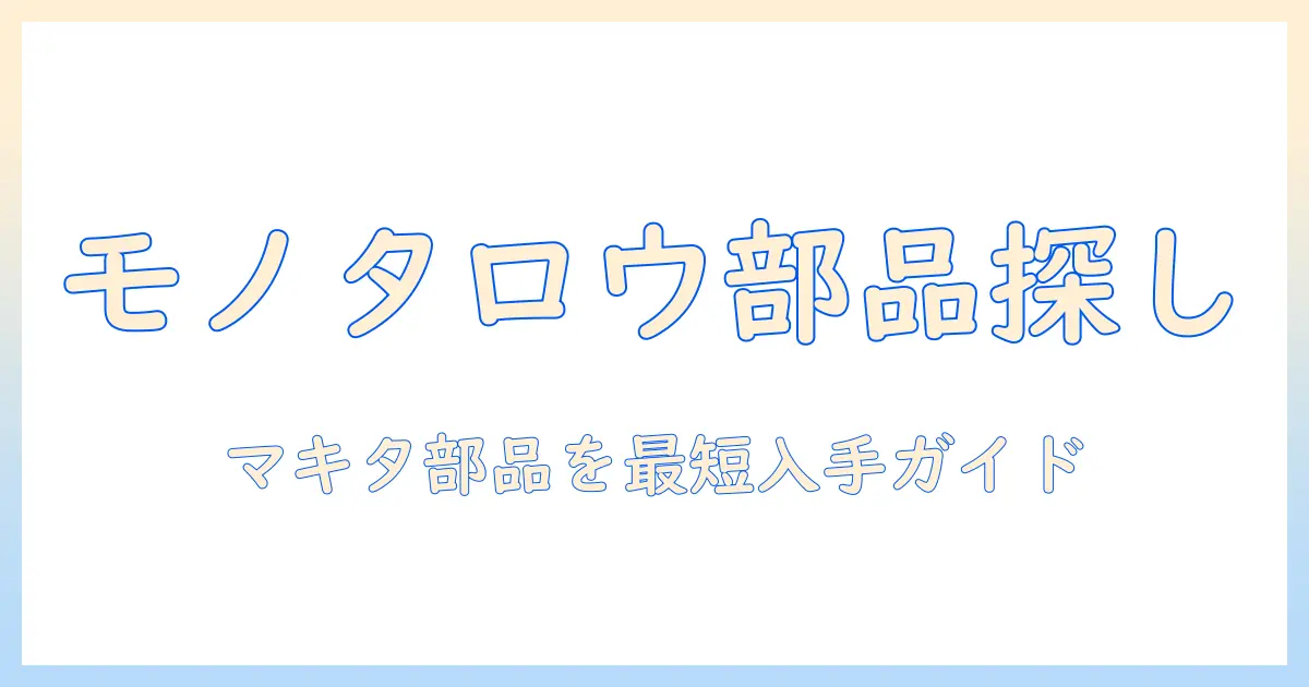 モノタロウでマキタ掃除機の部品を探すガイド｜部品選びと入手方法を徹底解説