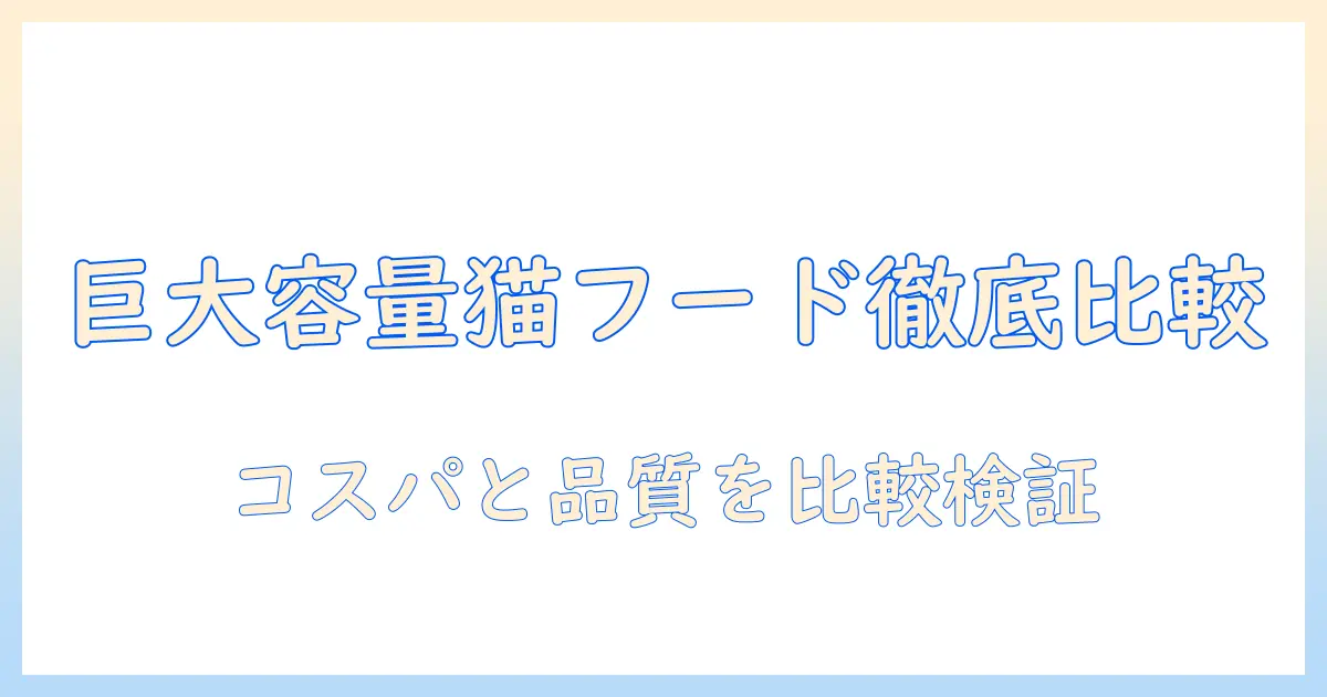 キャットフードの大容量を徹底比較！おすすめ商品と選び方ガイド