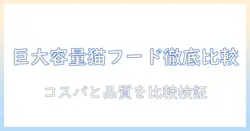 キャットフードの大容量を徹底比較！おすすめ商品と選び方ガイド