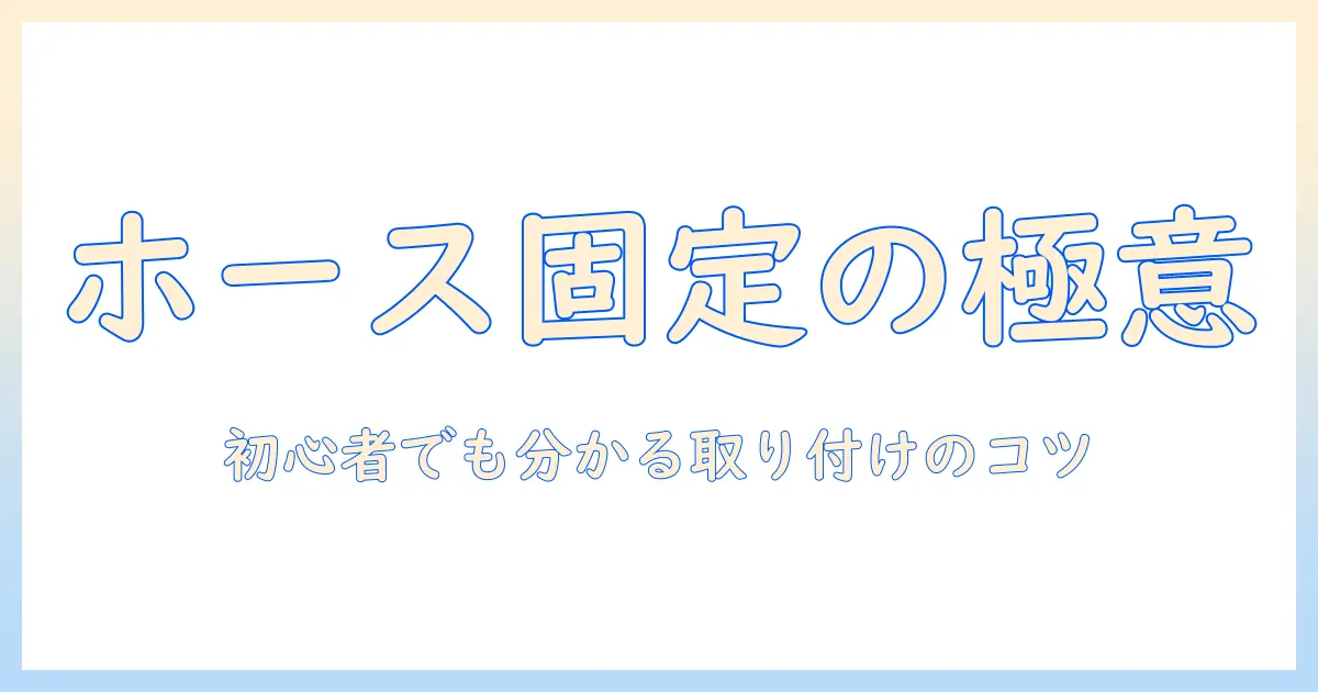 洗濯機のホースとバンドの正しい取り付け・固定ガイド|初心者でも分かるポイントと注意点