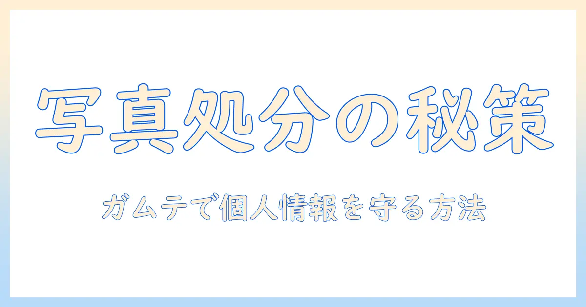 写真 処分 ガムテープを使った安全な処分方法と注意点 | 写真の整理と個人情報保護を解決