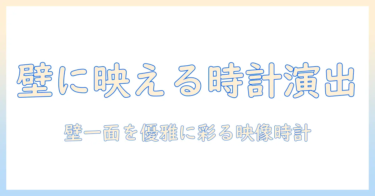 壁にプロジェクターを使って時計をおしゃれに演出する方法｜部屋をスタイリッシュに変えるアイデア