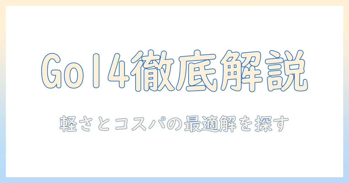 エイスース asus のノートパソコン/vivobook go 14を徹底解説—軽量性とコスパを両立する選び方と用途別活用術