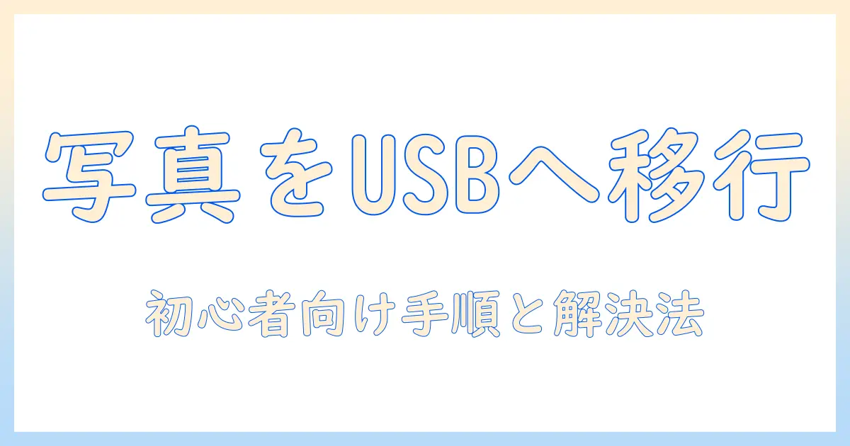 iphone から usb に 写真 を 移す パソコン 経由 mac での移行ガイド: 初心者でも分かる手順とトラブルシューティング