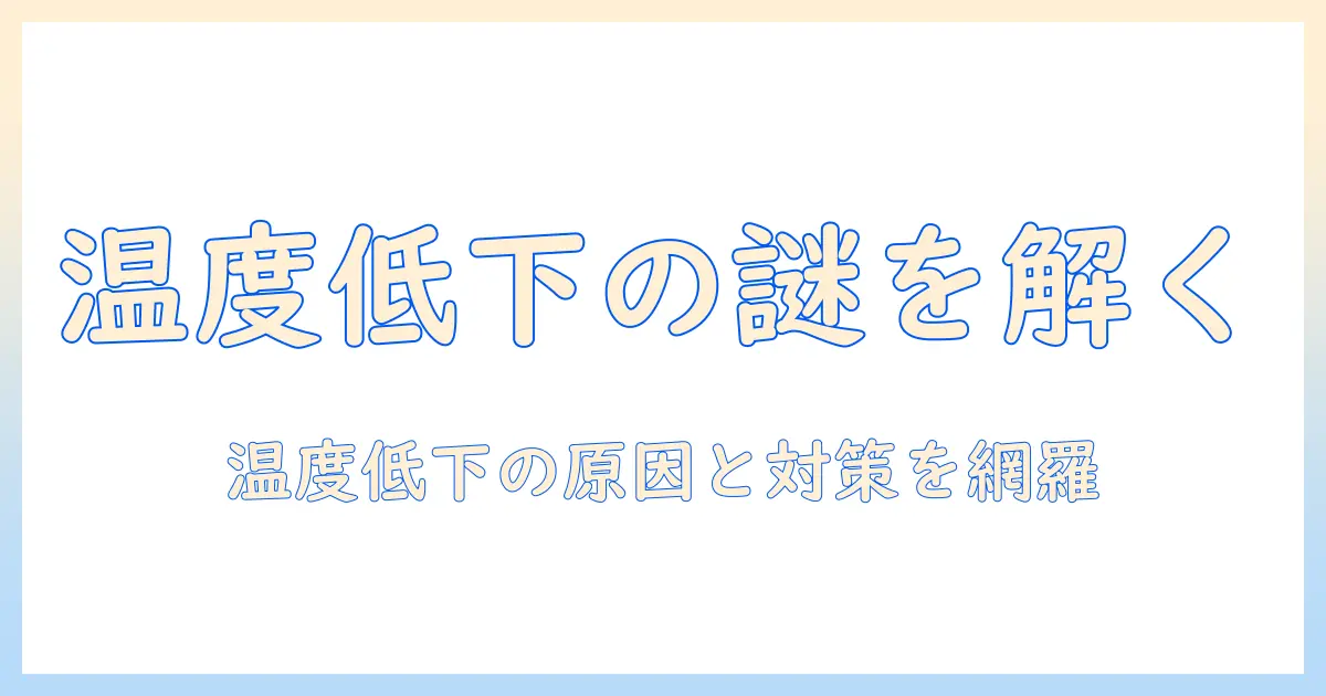 加湿器 部屋の温度下がる原因と対策｜部屋の温度下がると感じたときの対処ガイド