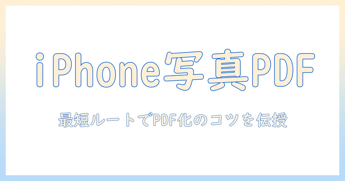 iphone15で写真をpdfにする方法｜iPhone 15を使って写真をPDF化する手順とコツ
