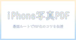 iphone15で写真をpdfにする方法｜iPhone 15を使って写真をPDF化する手順とコツ