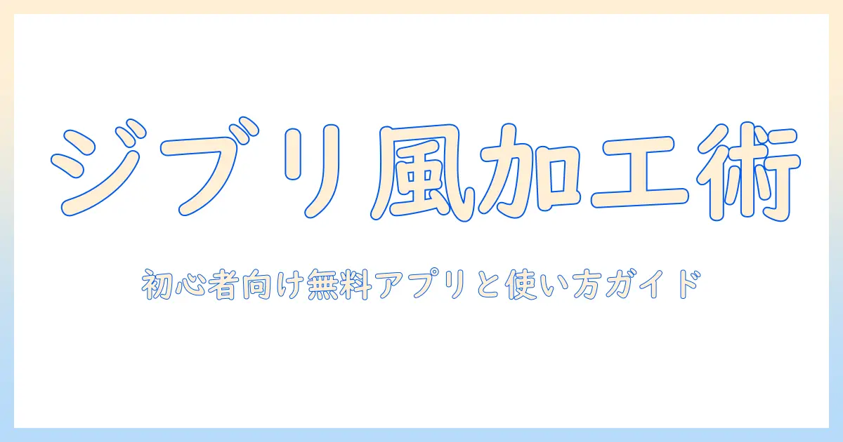 写真 加工 アプリ 無料 人気 ジブリ 風加工を始めよう！初心者向けおすすめアプリと使い方ガイド