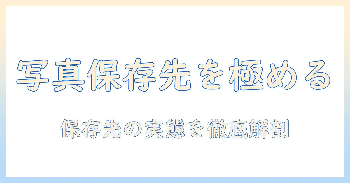 iphone 写真 保存先 確認を徹底解説：iPhoneの写真はどこに保存されるのか