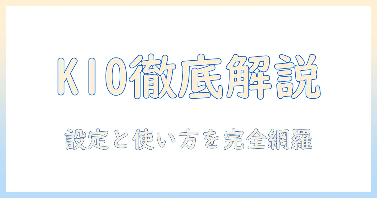 スイッチボット 掃除機 k10 の使い方完全ガイド：設定方法と使い方のコツ