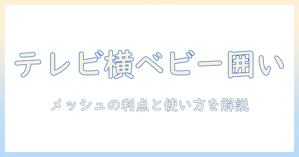 テレビの近くで使えるベビーサークルの選び方｜メッシュ素材の利点と使い方