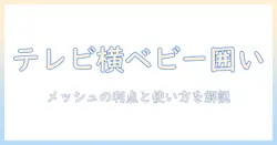 テレビの近くで使えるベビーサークルの選び方｜メッシュ素材の利点と使い方