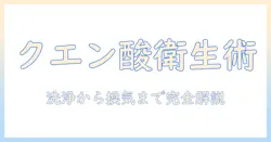 加湿器のクエン酸洗浄と換気の基本ガイド:衛生的に使うための手順とポイント