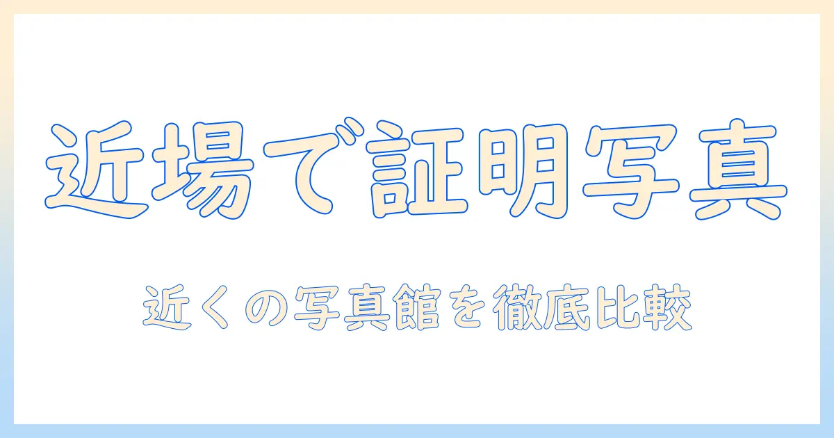 写真館 近く 証明写真を探す人のためのガイド: 近場の写真館を選ぶポイントと撮影のコツ