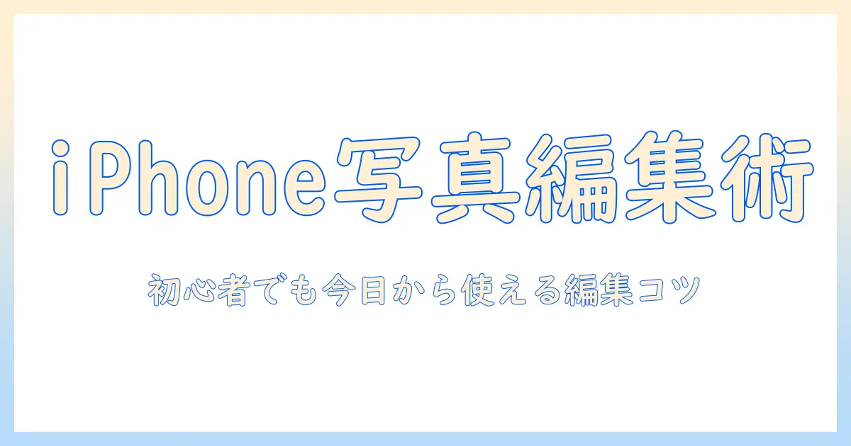iphone 写真 編集 保存方法：初心者でも今日から使える編集と保存のコツ