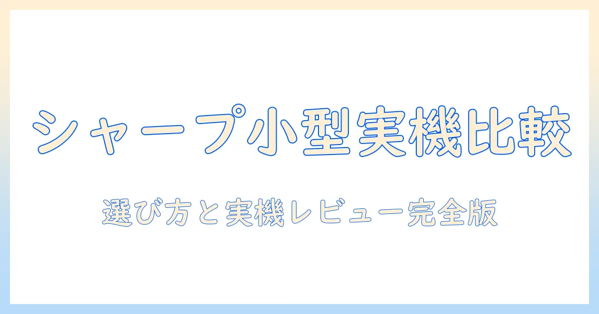 シャープの小型空気清浄機と加湿器を徹底比較—選び方と実機レビュー