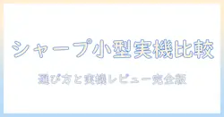 シャープの小型空気清浄機と加湿器を徹底比較—選び方と実機レビュー
