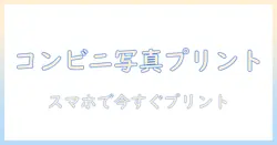 コンビニで写真をコピーする方法|iphoneを使って写真を手軽にプリントする