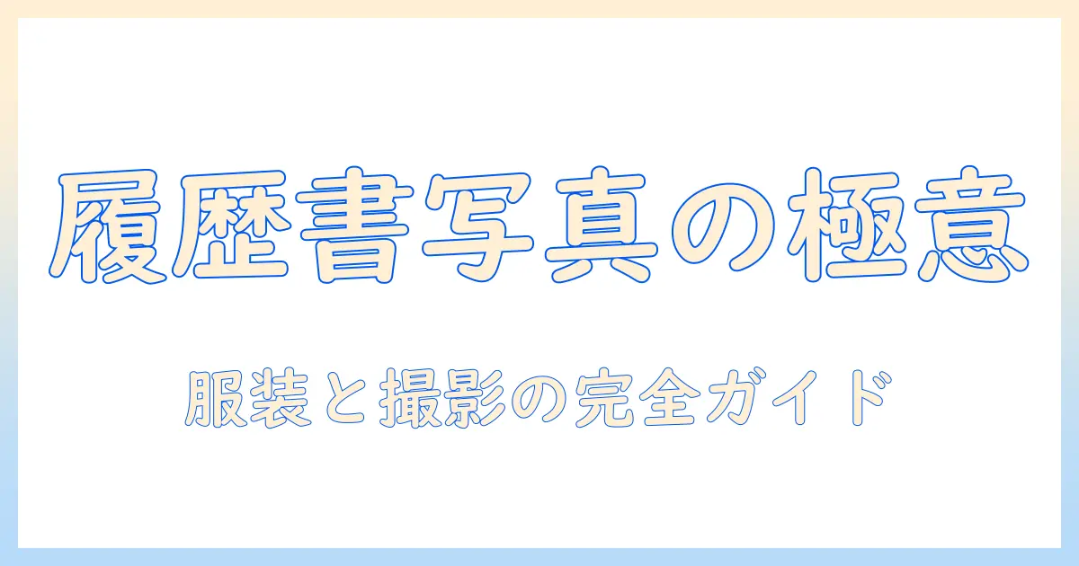 コンビニバイト 履歴書 写真 服装を徹底解説: 応募用写真の服装と撮影のポイント